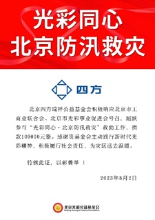 凝心聚力 共克时艰 j9游国际站官网瑞祥基金会助力京津冀抗洪救灾.jpg
