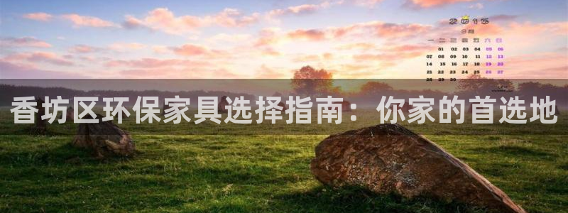 杏宇平台官方登录：香坊区环保家具选择指南：你家的首选地