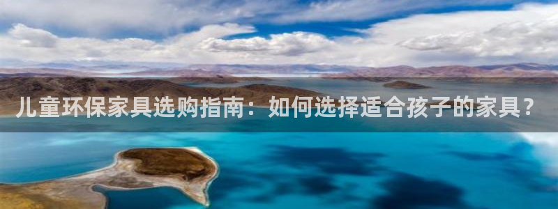 杏宇平台手机下载：儿童环保家具选购指南：如何选择适合孩子的家