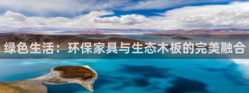 杏宇注册登录官网：绿色生活：环保家具与生态木板的完美融合