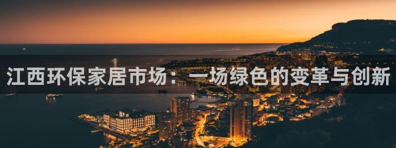 杏宇总代理：江西环保家居市场：一场绿色的变革与创新