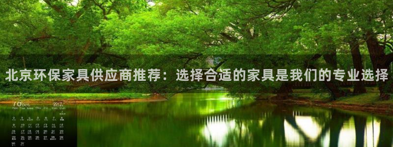 杏宇官网客服：北京环保家具供应商推荐：选择合适的家具是我们的