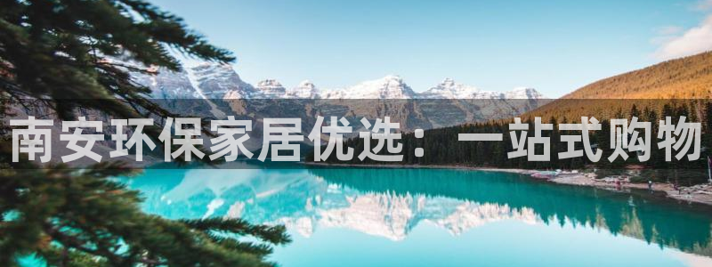 杏宇平台分红：南安环保家居优选：一站式购物
