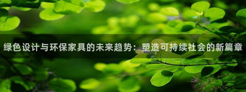 杏宇平台代理登录网址是多少：绿色设计与环保家具的未来趋势：塑