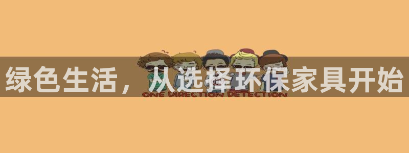 杏宇代理注册中心：绿色生活，从选择环保家具开始